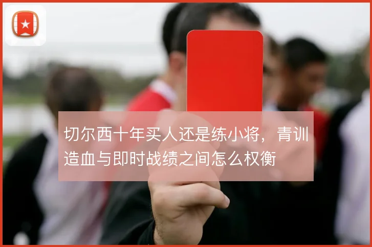 切尔西十年买人还是练小将，青训造血与即时战绩之间怎么权衡