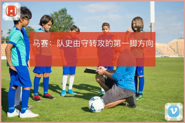 马赛:队史由守转攻的第一脚方向