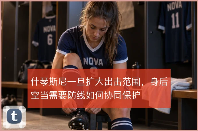 什琴斯尼一旦扩大出击范围，身后空当需要防线如何协同保护
