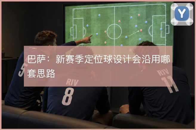 巴萨：新赛季定位球设计会沿用哪套思路