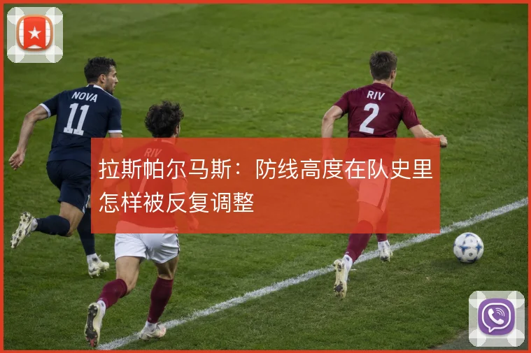 拉斯帕尔马斯:防线高度在队史里怎样被反复调整