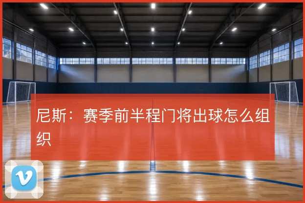 尼斯:赛季前半程门将出球怎么组织