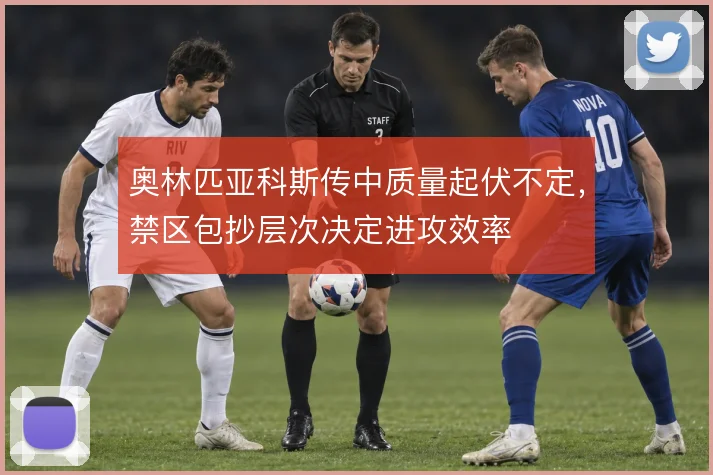 奥林匹亚科斯传中质量起伏不定,禁区包抄层次决定进攻效率
