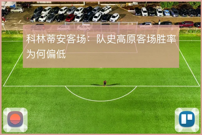 科林蒂安客场：队史高原客场胜率为何偏低