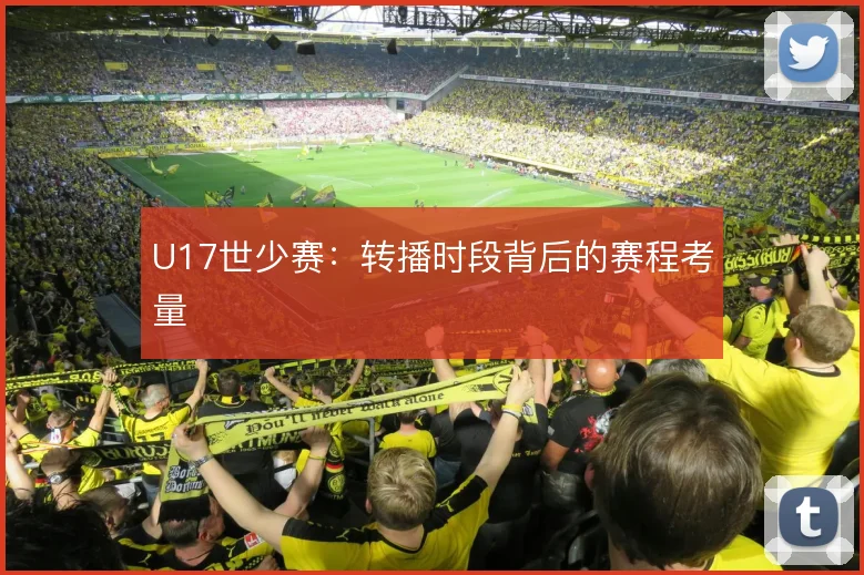 U17世少赛:转播时段背后的赛程考量