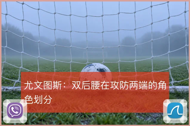 尤文图斯:双后腰在攻防两端的角色划分