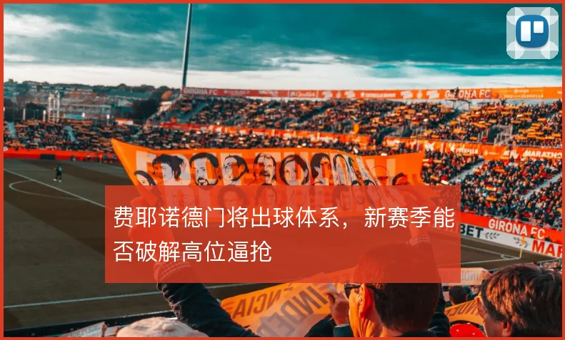 费耶诺德门将出球体系,新赛季能否破解高位逼抢