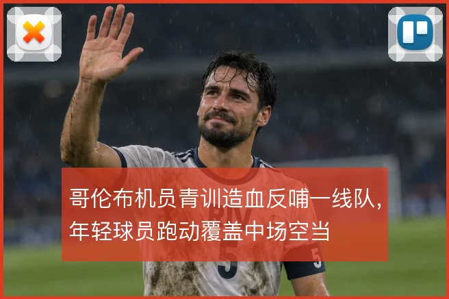 哥伦布机员青训造血反哺一线队,年轻球员跑动覆盖中场空当