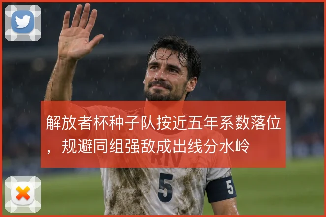 解放者杯种子队按近五年系数落位，规避同组强敌成出线分水岭
