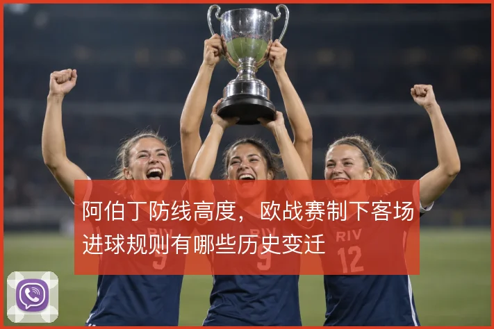 阿伯丁防线高度,欧战赛制下客场进球规则有哪些历史变迁