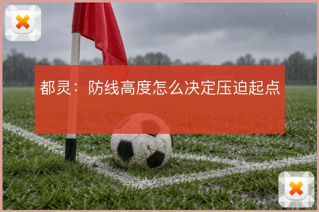都灵:防线高度怎么决定压迫起点
