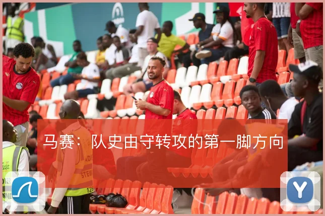 马赛：队史由守转攻的第一脚方向