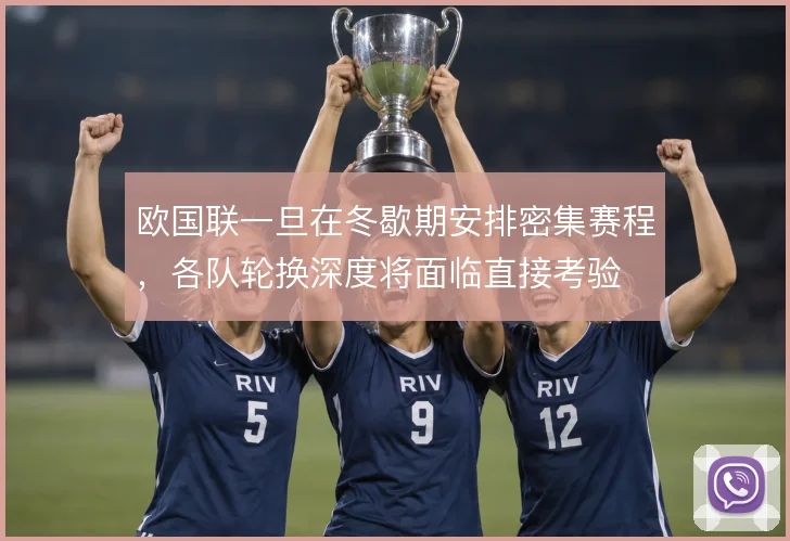 欧国联一旦在冬歇期安排密集赛程,各队轮换深度将面临直接考验