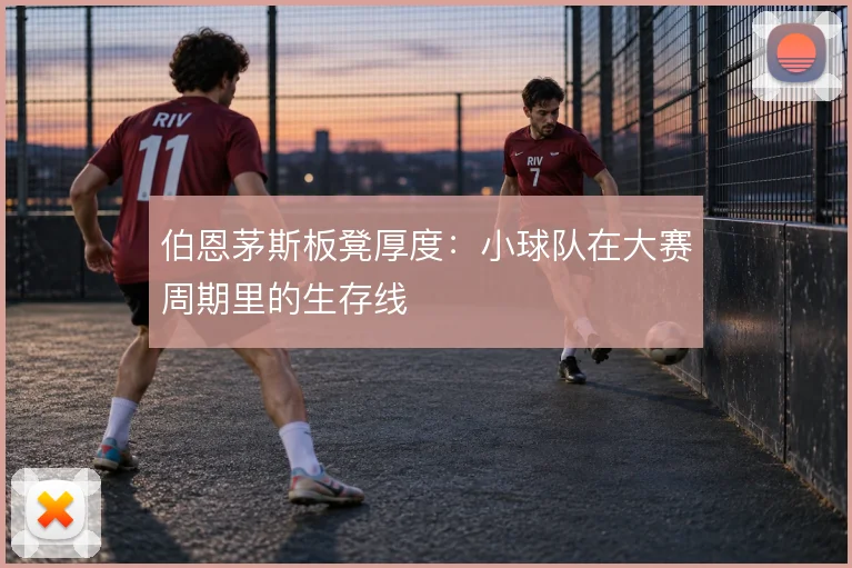 伯恩茅斯板凳厚度:小球队在大赛周期里的生存线