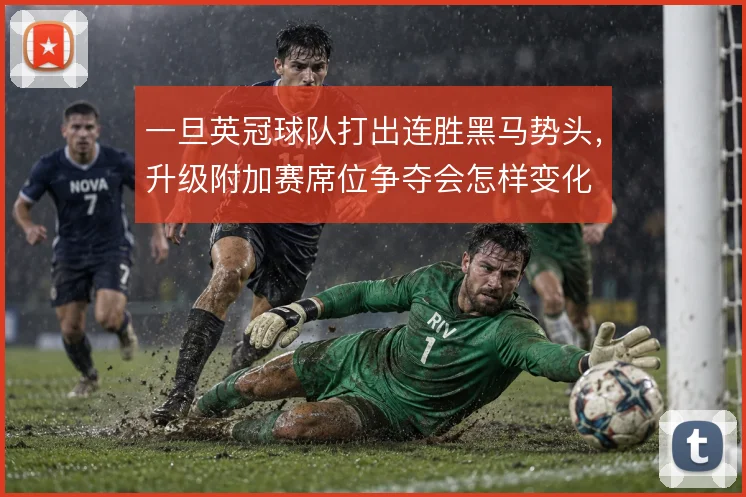 一旦英冠球队打出连胜黑马势头,升级附加赛席位争夺会怎样变化