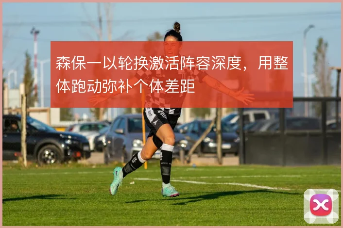 森保一以轮换激活阵容深度，用整体跑动弥补个体差距