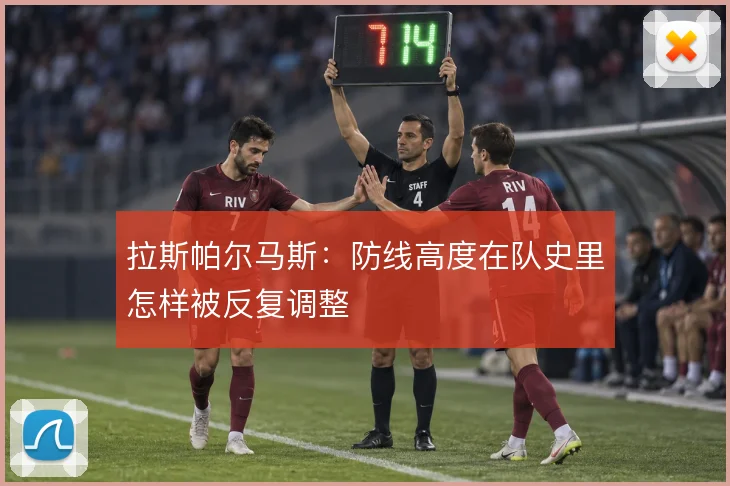 拉斯帕尔马斯：防线高度在队史里怎样被反复调整