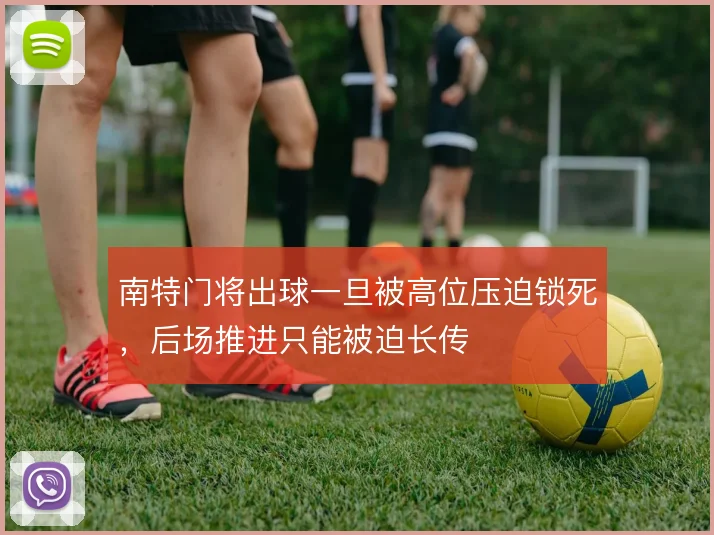 南特门将出球一旦被高位压迫锁死,后场推进只能被迫长传