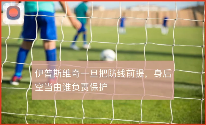 伊普斯维奇一旦把防线前提，身后空当由谁负责保护