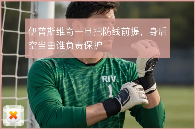 伊普斯维奇一旦把防线前提,身后空当由谁负责保护