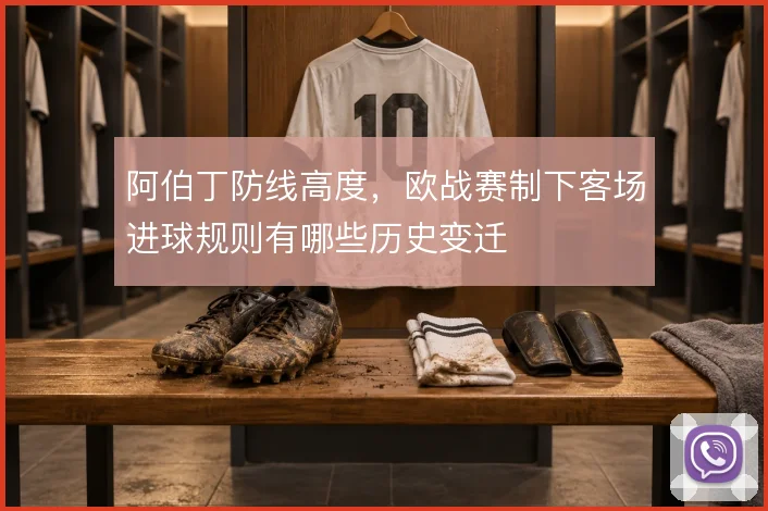 阿伯丁防线高度，欧战赛制下客场进球规则有哪些历史变迁