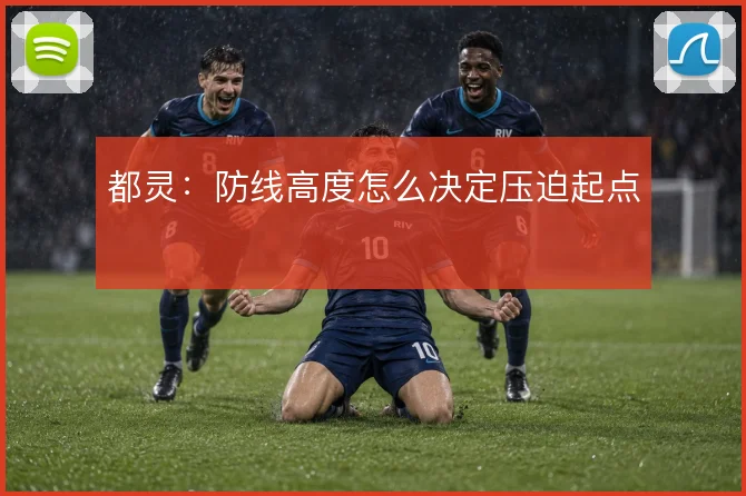 都灵：防线高度怎么决定压迫起点
