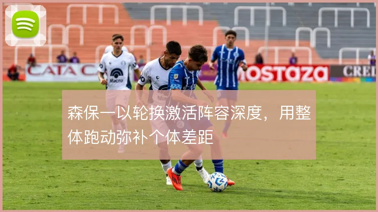 森保一以轮换激活阵容深度,用整体跑动弥补个体差距