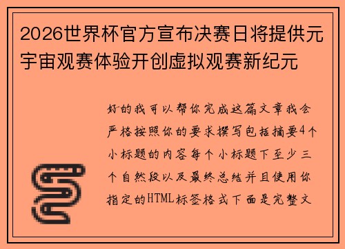 2026世界杯官方宣布决赛日将提供元宇宙观赛体验开创虚拟观赛新纪元