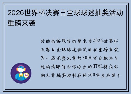 2026世界杯决赛日全球球迷抽奖活动重磅来袭 2026世界杯决赛日全球球迷抽奖活动重磅来袭