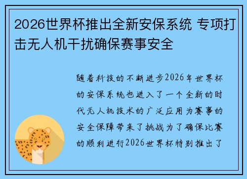 2026世界杯推出全新安保系统 专项打击无人机干扰确保赛事安全