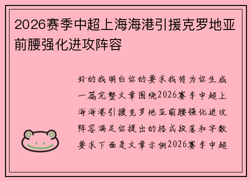 2026赛季中超上海海港引援克罗地亚前腰强化进攻阵容