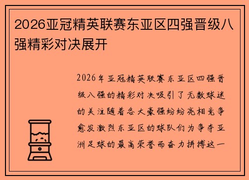 2026亚冠精英联赛东亚区四强晋级八强精彩对决展开
