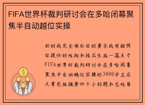 FIFA世界杯裁判研讨会在多哈闭幕聚焦半自动越位实操 FIFA世界杯裁判研讨会在多哈闭幕聚焦半自动越位实操