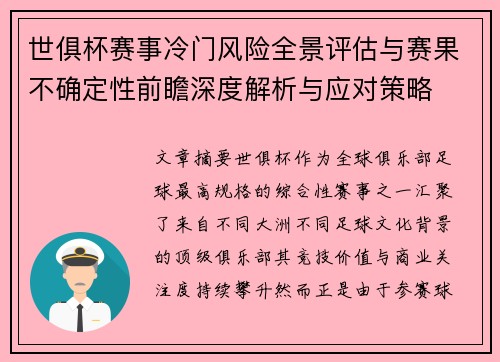 世俱杯赛事冷门风险全景评估与赛果不确定性前瞻深度解析与应对策略 世俱杯赛事冷门风险全景评估与赛果不确定性前瞻深度解析与应对策略
