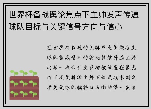 世界杯备战舆论焦点下主帅发声传递球队目标与关键信号方向与信心