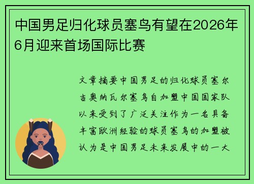 中国男足归化球员塞鸟有望在2026年6月迎来首场国际比赛