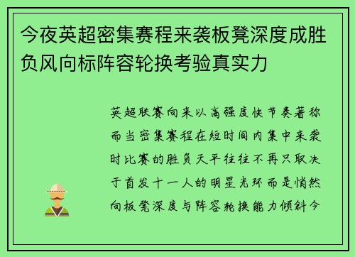 今夜英超密集赛程来袭板凳深度成胜负风向标阵容轮换考验真实力