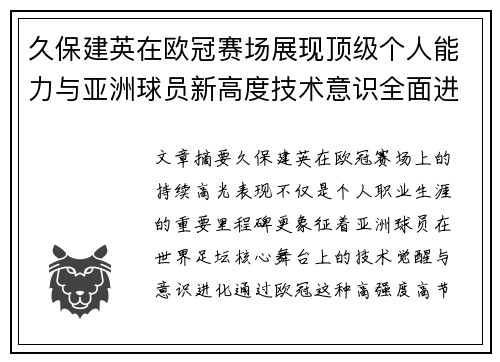 久保建英在欧冠赛场展现顶级个人能力与亚洲球员新高度技术意识全面进化