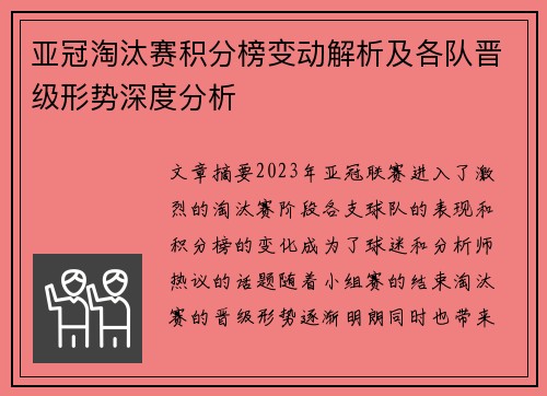 亚冠淘汰赛积分榜变动解析及各队晋级形势深度分析