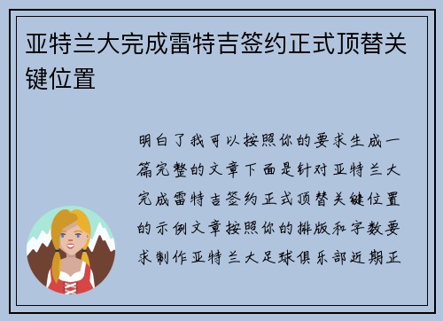 亚特兰大完成雷特吉签约正式顶替关键位置