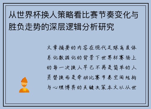 从世界杯换人策略看比赛节奏变化与胜负走势的深层逻辑分析研究