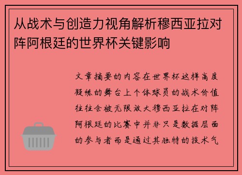 从战术与创造力视角解析穆西亚拉对阵阿根廷的世界杯关键影响