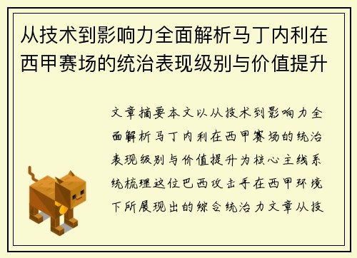 从技术到影响力全面解析马丁内利在西甲赛场的统治表现级别与价值提升