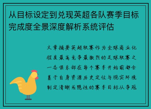 从目标设定到兑现英超各队赛季目标完成度全景深度解析系统评估
