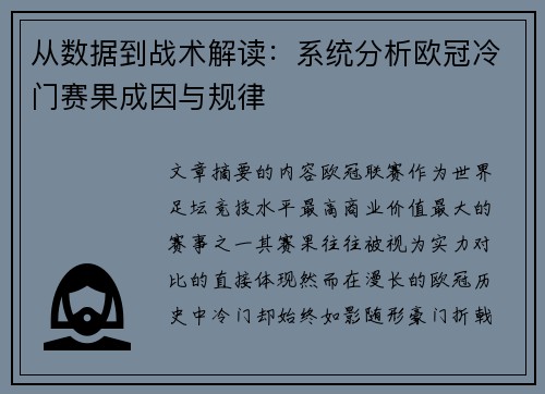 从数据到战术解读:系统分析欧冠冷门赛果成因与规律 从数据到战术解读:系统分析欧冠冷门赛果成因与规律