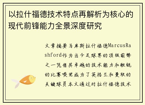 以拉什福德技术特点再解析为核心的现代前锋能力全景深度研究