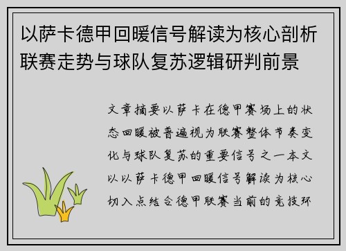 以萨卡德甲回暖信号解读为核心剖析联赛走势与球队复苏逻辑研判前景 以萨卡德甲回暖信号解读为核心剖析联赛走势与球队复苏逻辑研判前景