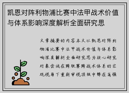 凯恩对阵利物浦比赛中法甲战术价值与体系影响深度解析全面研究思 凯恩对阵利物浦比赛中法甲战术价值与体系影响深度解析全面研究思
