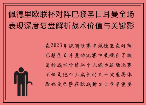 佩德里欧联杯对阵巴黎圣日耳曼全场表现深度复盘解析战术价值与关键影响