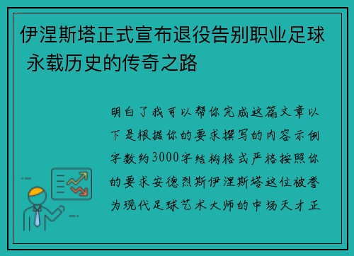伊涅斯塔正式宣布退役告别职业足球 永载历史的传奇之路